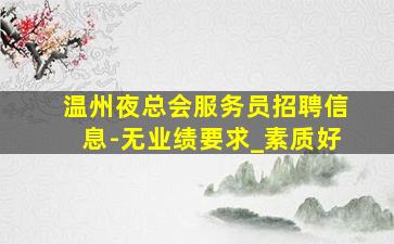 张掖夜场招聘